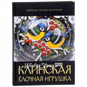 Книга "Клинская ёлочная игрушка"