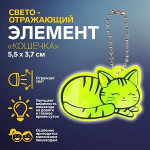 Светоотражающий элемент «Кошечка», двусторонний, 5,5 x 3,7 см, цвет МИКС