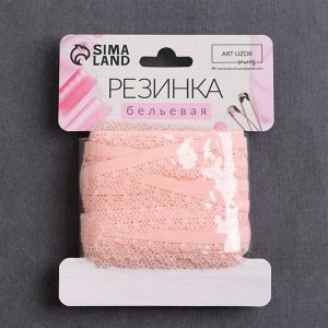 Арт Узор Резинка ажурная, 11 мм, 8 ± 1 м, цвет розово-персиковый