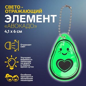 Светоотражающий элемент «Авокадо», двусторонний, 4,1 x 6 см, цвет зелёный