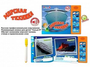 Интерактивная книга "Морская техника"/Развивающая книга/Музыкальная развивающая книга-игрушка