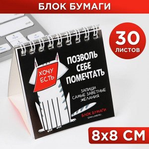 Блок бумаги на подставке и спирали для заметок 30 листов «Позволь себе помечтать»