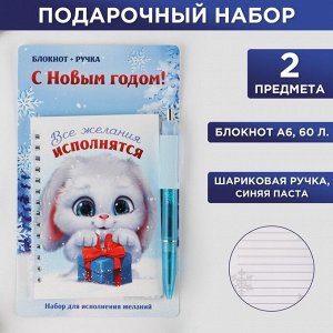 Набор «Все желания исполнятся»: ручка, блокнот 40 листов