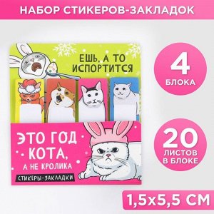 Набор стикеров-закладок, 4 шт, 20 л "Это год кота"