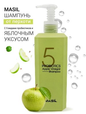 Шампунь с 5 видами пробиотиков и яблочным уксусом Masil 5 Probiotics Apple Vinegar Shampoo, 500 мл