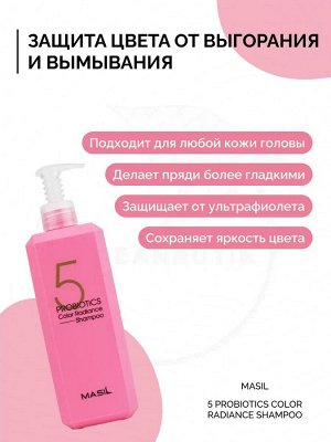 Masil 5 Probiotics Color Radiance Shampoo Шампунь для сияния волос с пробиотиками, 500мл