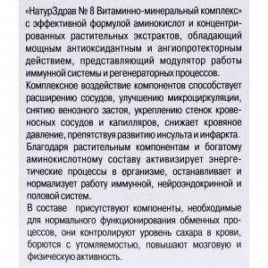 Концентрат №8 Витаминно-минеральный комплекс, 60 капсул по 700 мг