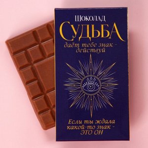 СИМА-ЛЕНД Молочный шоколад «Судьба», 27 г.