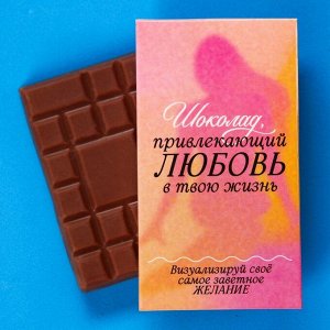 Молочный шоколад «Привлекающий любовь», 27 г.