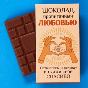 Молочный шоколад «Пропитанный любовью», 27 г.