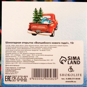 Шоколадная открытка «Волшебного нового года!» 3*5 г