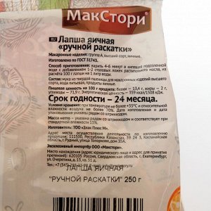 Лапша яичная Макстори, ручной раскатки, 250 г