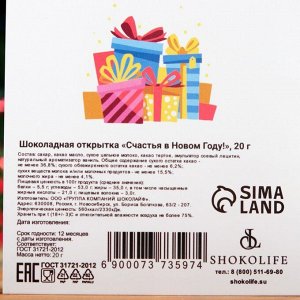 Шоколадная открытка «Счастья в новом году», 5 г х 4 шт