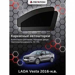 СИМА-ЛЕНД Каркасные автошторки LADA Vesta, 2016-н.в., передние (клипсы), Leg0846