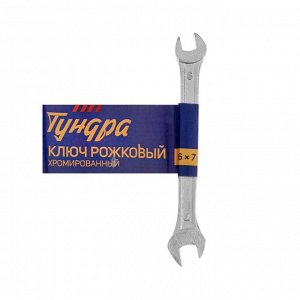 Ключ рожковый ТУНДРА, хромированный, 6 х 7 мм