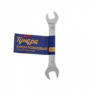 Ключ рожковый ТУНДРА, хромированный, 10 х 11 мм