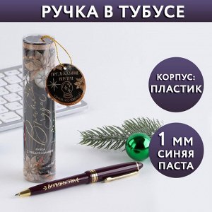 Ручка в тубусе «Время чудес», пластик, пишущий стержень 1 мм, синяя паста