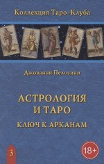 Книга Астрология и Таро. Астрологические ключи к Арканам. Дж. Пелосини