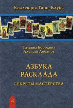 Книга Азбука Расклада