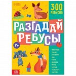 Книга ребусов «Разгадай ребусы», 44 стр.