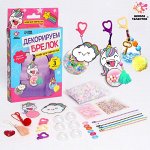 Набор для творчества «Декорируем брелок. Единорог»