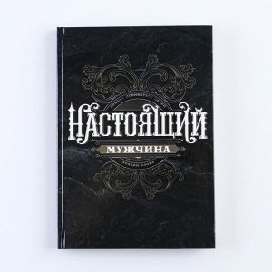 Ежедневник А5, 80 листов, недатированный, в твердой обложке «Ты настоящий мужчина»
