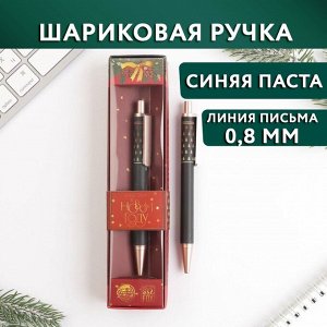 Ручка пластик в подарочной коробке «СЧАСТЬЯ в Новом году!», шариковая, синяя паста