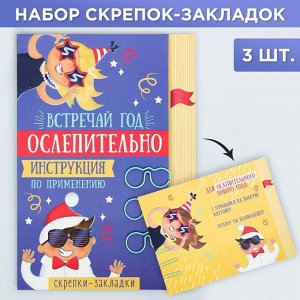 Скрепки-закладки «Ослепительно», 3 шт