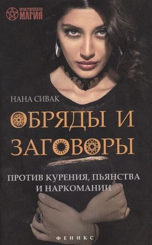 Уценка. Нана Сивак: Обряды и заговоры против курения, пьянства и наркомании