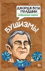 Татьяна Ткачук: Бушизмы. Джордж Буш-младший. Избранные перлы 63стр., 200x125x4мм, Мягкая обложка