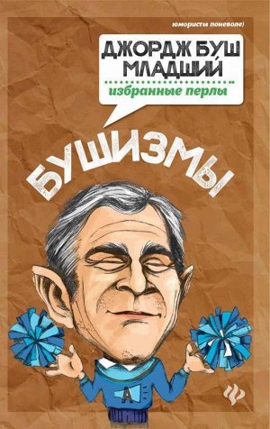 Уценка. Татьяна Ткачук: Бушизмы. Джордж Буш-младший. Избранные перлы