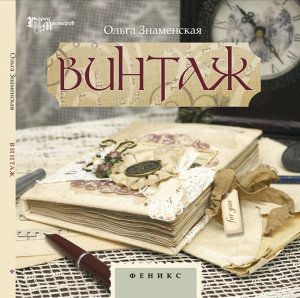 Винтаж 111стр., 205х205х5мм, Мягкая обложка