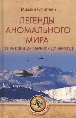 Легенды аномального мира. От "летающих тарелок" до Бермуд. Михаил Герштейн