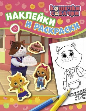 Уценка. Кошечки-собачки. Наклейки и раскраски