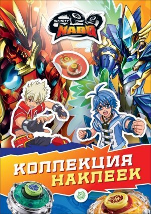 Инфинити Надо. Коллекция наклеек 8стр., 275х199х1мм, Мягкая обложка