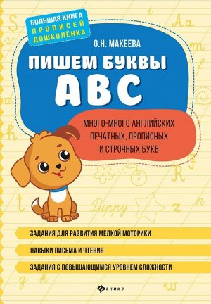 Ольга Макеева: Пишем буквы ABC: много-много английских печатных, прописных и строчных букв 80стр., 300х210х10мм, Мягкая обложка