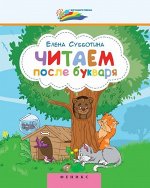 Елена Субботина: Читаем после букваря 47стр., 261х200х3мм, Мягкая обложка