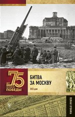 Андрей Сульдин: Битва за Москву. Полная хроника. 203 дня 160стр., 207x130x13мм, Твердый переплет