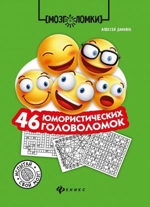 Алексей Данилов: 46 юмористических головоломок