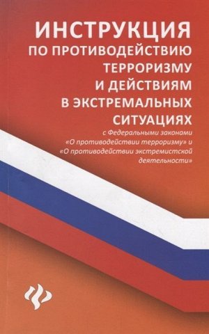 Уценка. Инструкция по противодействию терроризму и действиям в экстремальных ситуациях. С Федеральными законами "О противодействии терроризму" и "О противодействии экстремистской деятельности"