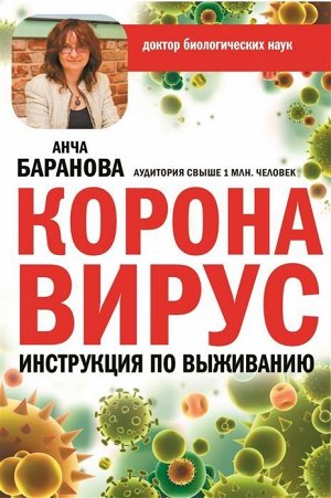 Анча Баранова: Коронавирус. Инструкция по выживанию 160стр., 217х168х12мм, Твердый переплет