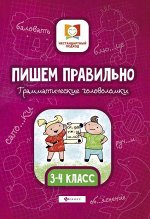 Мария Буряк: Пишем правильно. Грамматические головоломки. 3-4 классы 32стр., 235х165х2мм, Мягкая обложка