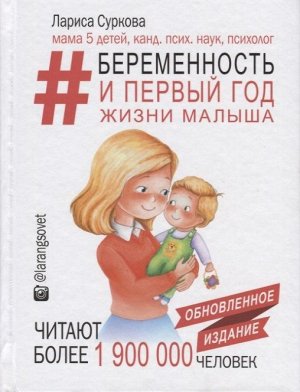 Лариса Суркова: Беременность и первый год жизни малыша. Новое дополненное издание 288стр., 172х132х22мм, Твердый переплет