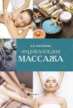 Энциклопедия массажа 556стр., 243х170х28мм, Твердый переплет