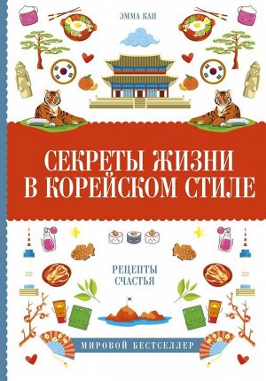 Эмма Кан: Секреты жизни в корейском стиле. Рецепты счастья 208стр., 208х143х17мм, Твердый переплет