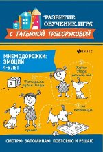 Татьяна Трясорукова: Мнемодорожки. Эмоции. 4-5 лет 32стр., 231х163х2мм, Мягкая обложка
