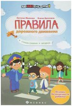 Иванова, Арсенина: Правила дорожного движения в стихах, сказках и загадках 77стр., 240х165х5мм, Мягкая обложка