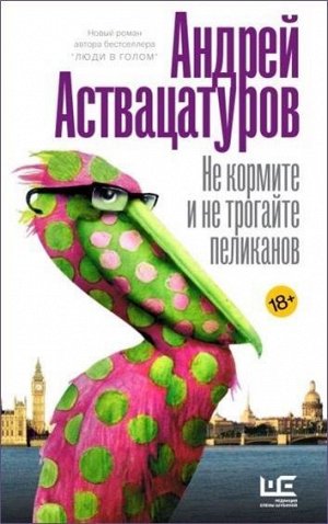 Андрей Аствацатуров: Не кормите и не трогайте пеликанов 352стр., 208х136х20мм, Твердый переплет