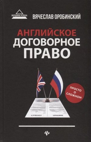 Вячеслав Оробинский: Английское договорное право. Просто о сложном 460стр., 207х134х21мм, Твердый переплет