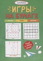 Игры на бумаге. Мостики, балда, виселица 63стр., 185х135х3мм, Мягкая обложка